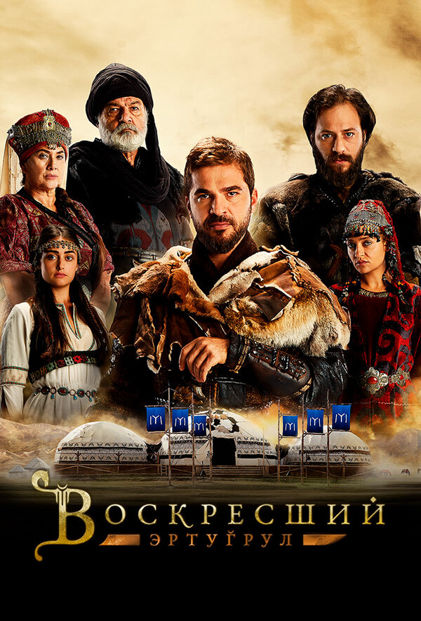 Воскресший Эртугрул (2018) - смотреть онлайн